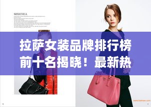 拉萨女装品牌排行榜前十名揭晓！最新热门品牌一网打尽