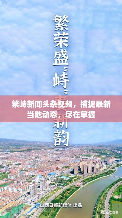 繁峙新闻头条视频，捕捉最新当地动态，尽在掌握