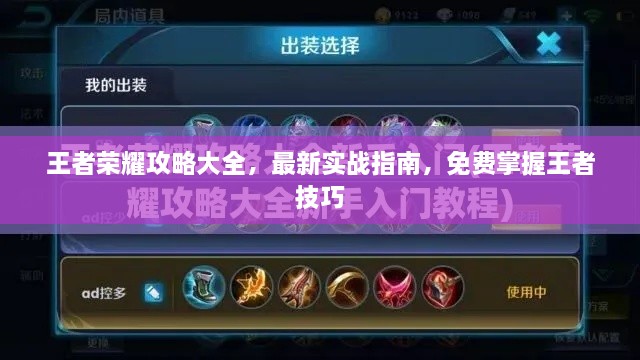 王者荣耀攻略大全，最新实战指南，免费掌握王者技巧