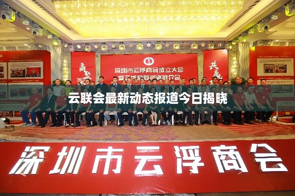 云联会最新动态报道今日揭晓