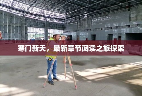 寒门新天，最新章节阅读之旅探索