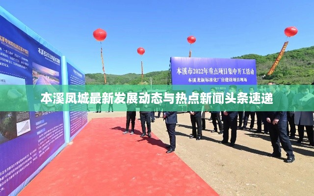 本溪凤城最新发展动态与热点新闻头条速递