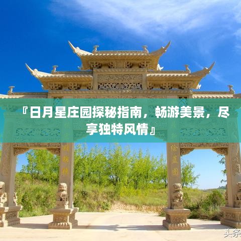 『日月星庄园探秘指南，畅游美景，尽享独特风情』
