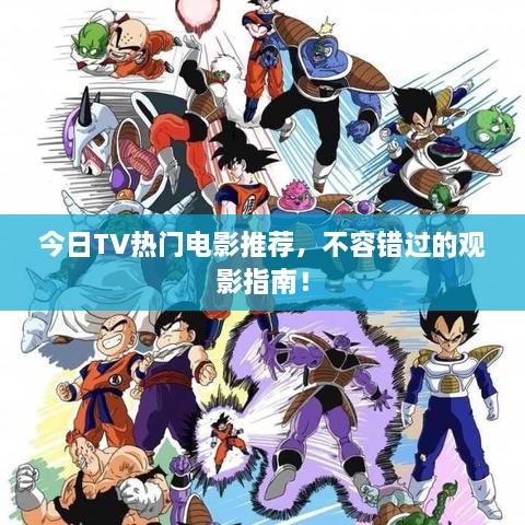 今日TV热门电影推荐，不容错过的观影指南！