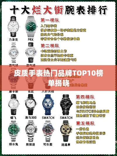 皮质手表热门品牌TOP10榜单揭晓
