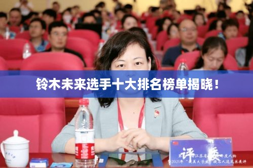 铃木未来选手十大排名榜单揭晓！
