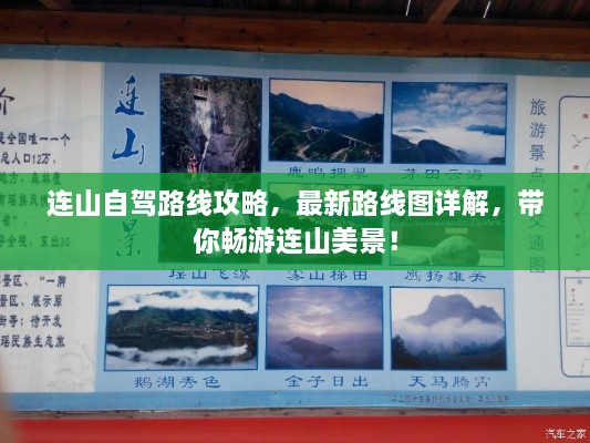 连山自驾路线攻略，最新路线图详解，带你畅游连山美景！