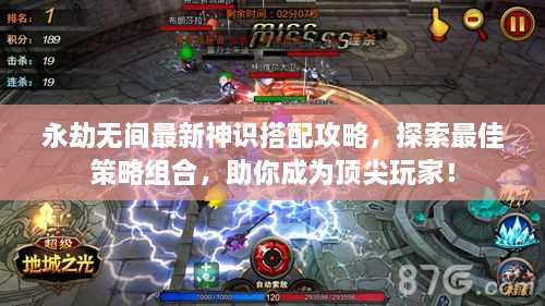 永劫无间最新神识搭配攻略，探索最佳策略组合，助你成为顶尖玩家！