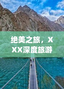绝美之旅，XXX深度旅游攻略，必览胜地美景！
