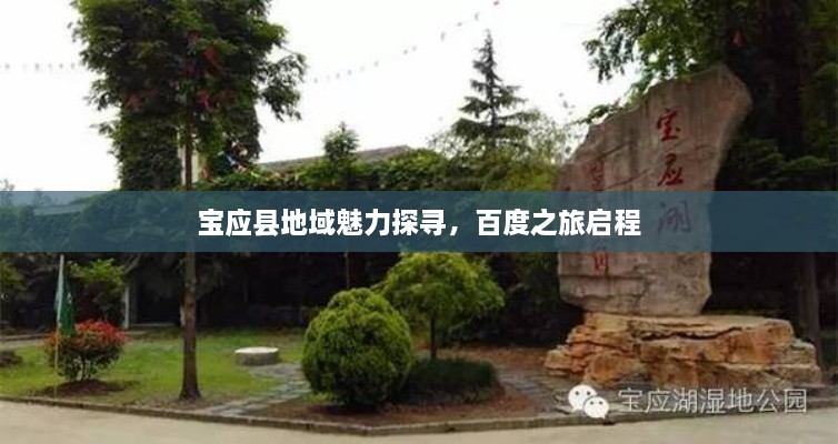 宝应县地域魅力探寻，百度之旅启程