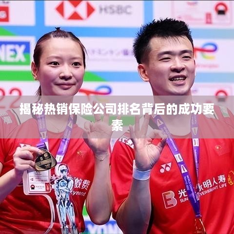 揭秘热销保险公司排名背后的成功要素