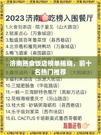 济南熟食饭店榜单揭晓，前十名热门推荐