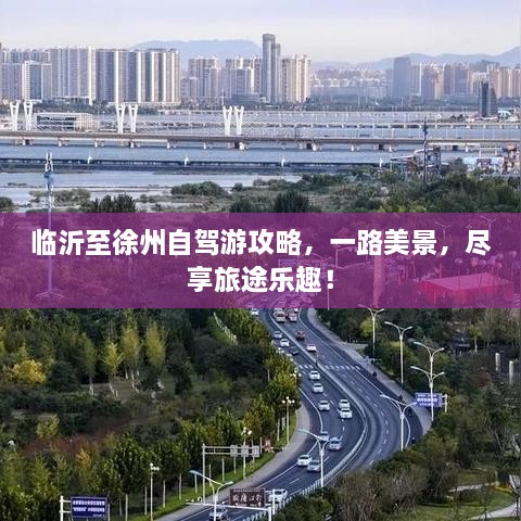 临沂至徐州自驾游攻略，一路美景，尽享旅途乐趣！