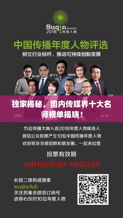 独家揭秘，国内传媒界十大名师榜单揭晓！