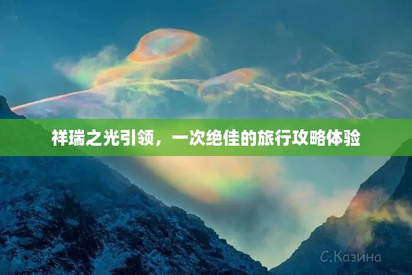 祥瑞之光引领，一次绝佳的旅行攻略体验