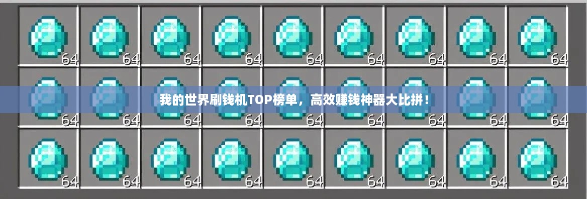 我的世界刷钱机TOP榜单，高效赚钱神器大比拼！