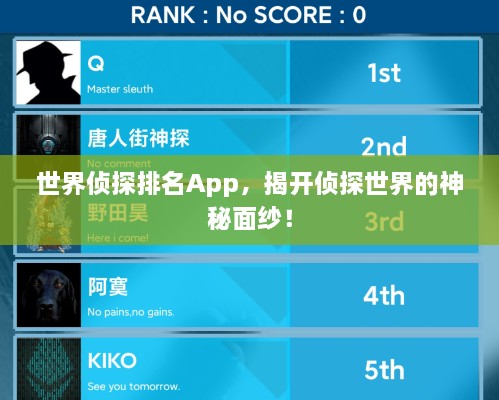 世界侦探排名App，揭开侦探世界的神秘面纱！