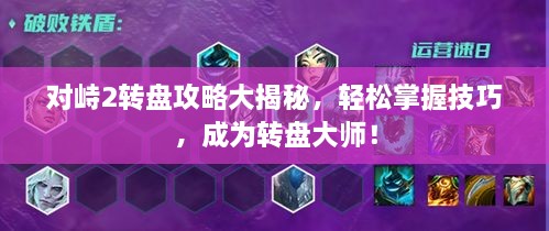 对峙2转盘攻略大揭秘，轻松掌握技巧，成为转盘大师！
