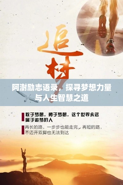 阿澍励志语录，探寻梦想力量与人生智慧之道