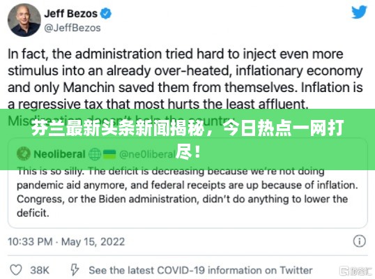 芬兰最新头条新闻揭秘，今日热点一网打尽！