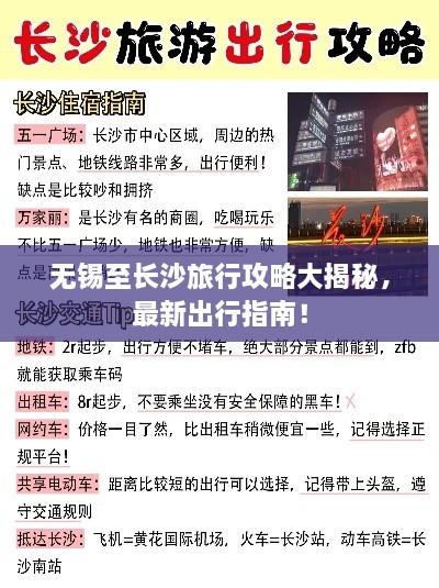 无锡至长沙旅行攻略大揭秘，最新出行指南！