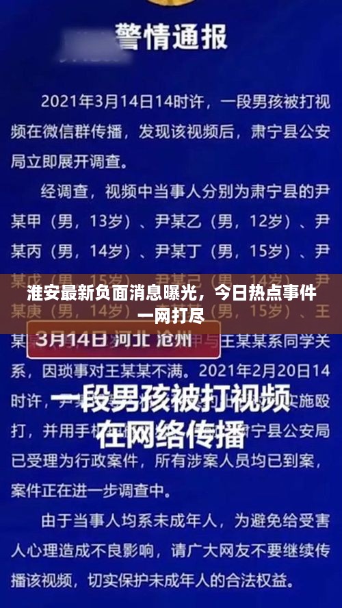 淮安最新负面消息曝光，今日热点事件一网打尽