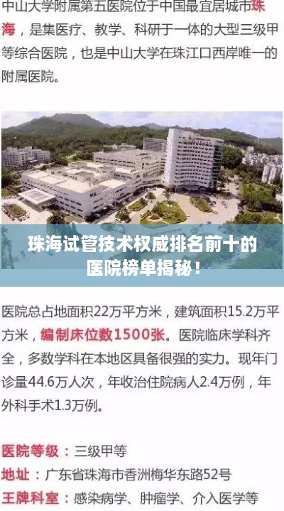 珠海试管技术权威排名前十的医院榜单揭秘！