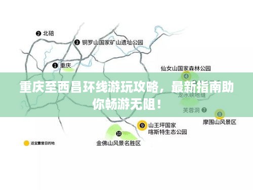 重庆至西昌环线游玩攻略，最新指南助你畅游无阻！