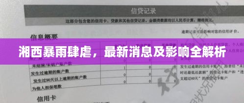 湘西暴雨肆虐，最新消息及影响全解析