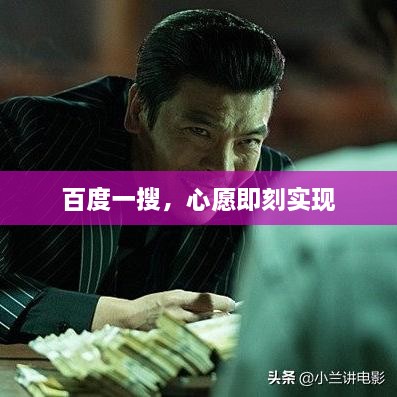 百度一搜，心愿即刻实现