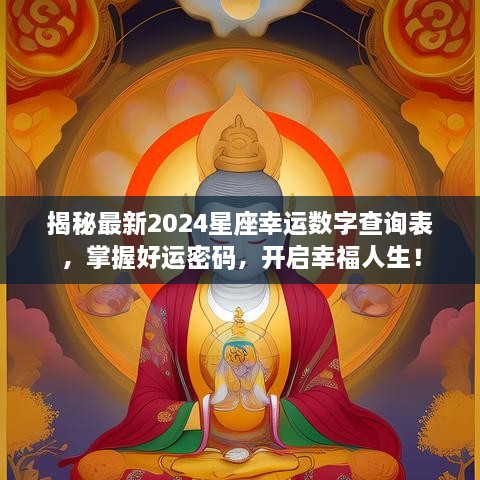 揭秘最新2024星座幸运数字查询表，掌握好运密码，开启幸福人生！