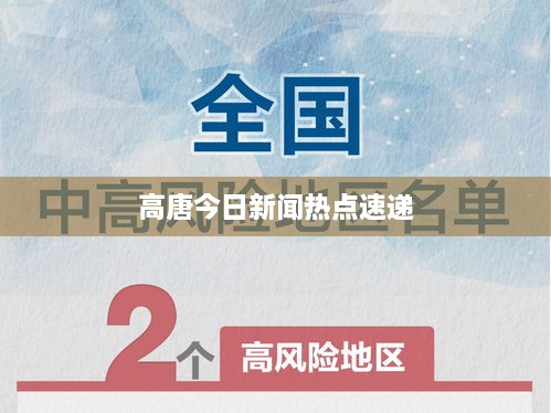 高唐今日新闻热点速递