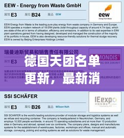 德国天团名单更新，最新消息抢先看！