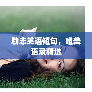 励志英语短句，唯美语录精选