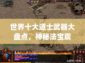 世界十大道士武器大盘点，神秘法宝震撼上榜！