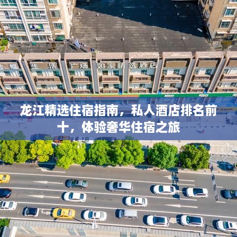 龙江精选住宿指南，私人酒店排名前十，体验奢华住宿之旅