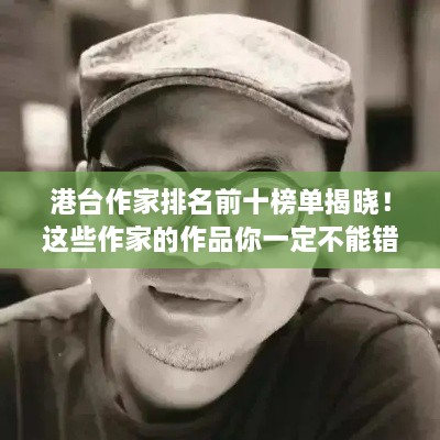 港台作家排名前十榜单揭晓！这些作家的作品你一定不能错过