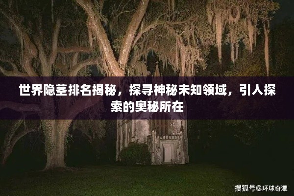 世界隐茎排名揭秘，探寻神秘未知领域，引人探索的奥秘所在
