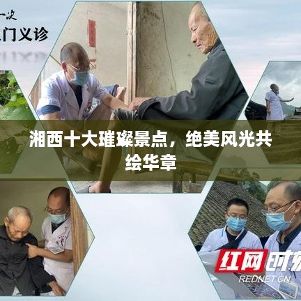 湘西十大璀璨景点，绝美风光共绘华章
