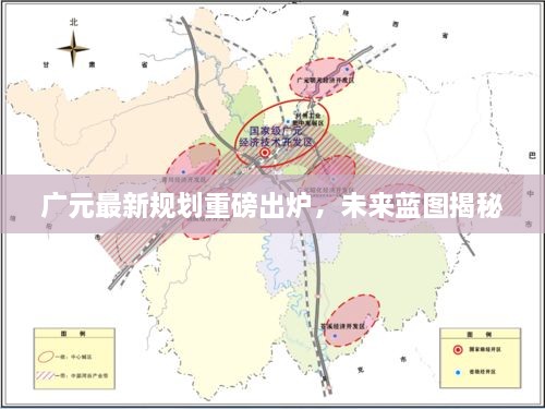 广元最新规划重磅出炉，未来蓝图揭秘