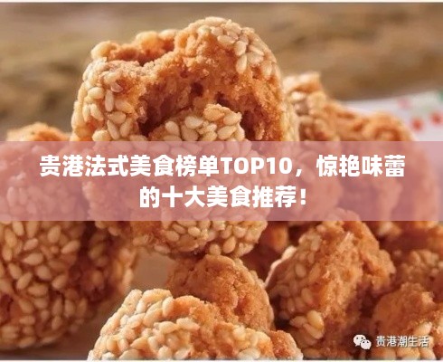 贵港法式美食榜单TOP10，惊艳味蕾的十大美食推荐！