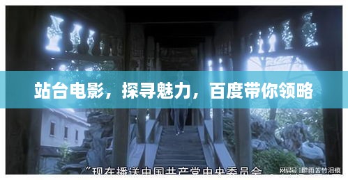 站台电影，探寻魅力，百度带你领略