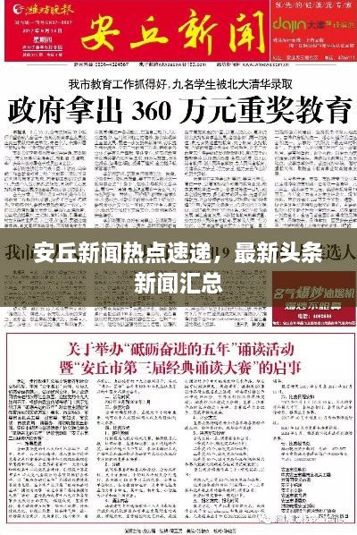 安丘新闻热点速递，最新头条新闻汇总