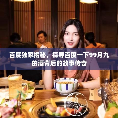 百度独家揭秘，探寻百度一下99月九的酒背后的故事传奇