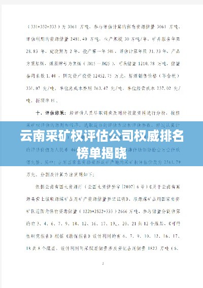云南采矿权评估公司权威排名榜单揭晓