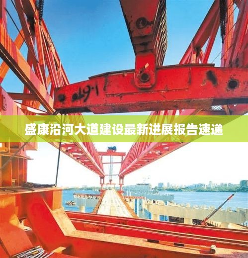 盛康沿河大道建设最新进展报告速递