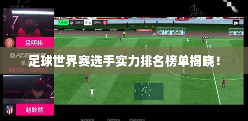 足球世界赛选手实力排名榜单揭晓！