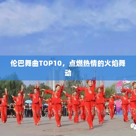 伦巴舞曲TOP10，点燃热情的火焰舞动