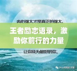 王者励志语录，激励你前行的力量源泉！