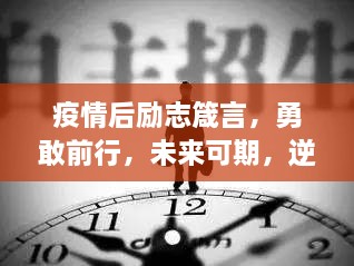 疫情后励志箴言，勇敢前行，未来可期，逆境中找寻希望的力量